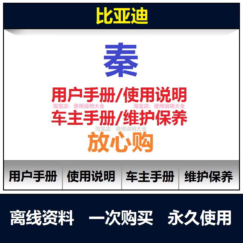 比亚迪秦说明书用户手册秦使用手册秦保养手册秦车主手册查询