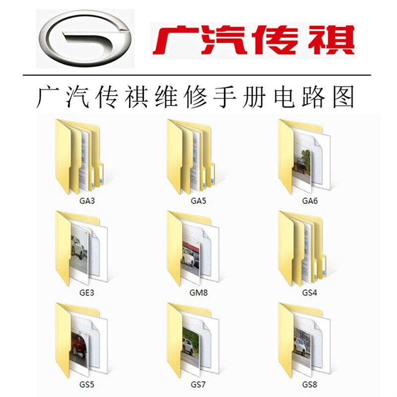 GA3GA5GA6GE3GM8GS4GS5GS7GS8广汽传祺维修手册电路图汽车资料