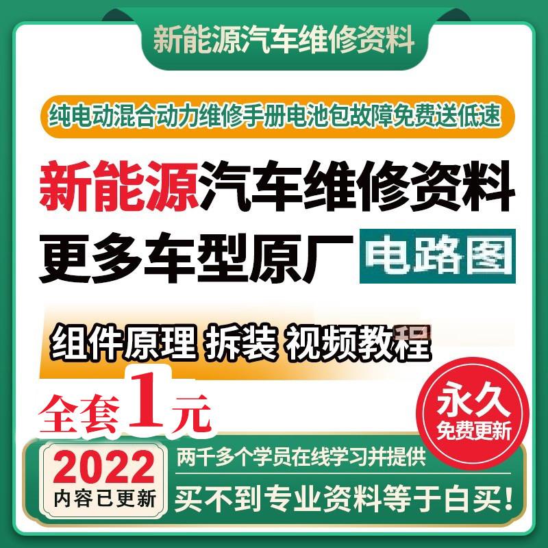 新能源汽车维修资料 纯电动混合动力 电路图电池包故障影片教程