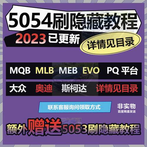 大众奥迪5053 5054刷隐藏 改装教程ODIS工程师改装升级MQB平台MEB