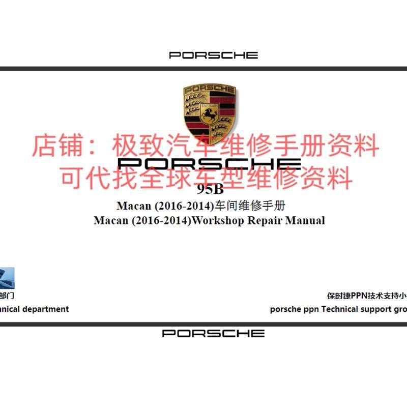 2014-16年保时捷MACAN 马坎S GTS Turbo原厂维修手册拆装保养资料