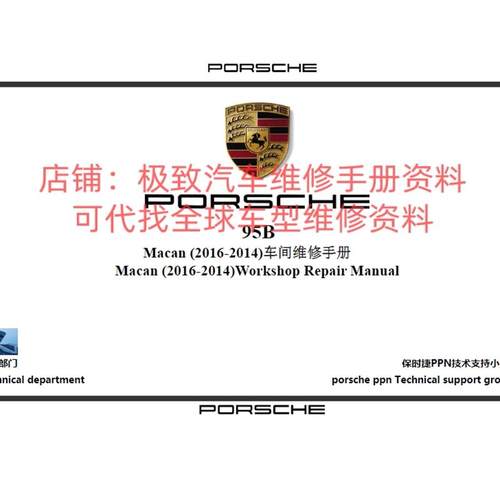 2014-16年保时捷MACAN 马坎S GTS Turbo原厂维修手册拆装保养资料