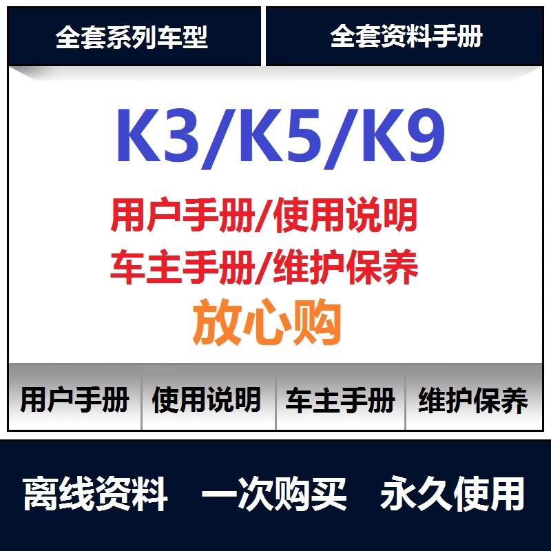 起亚k3k5k9说明书用户手册车主使用手册保养手册查询
