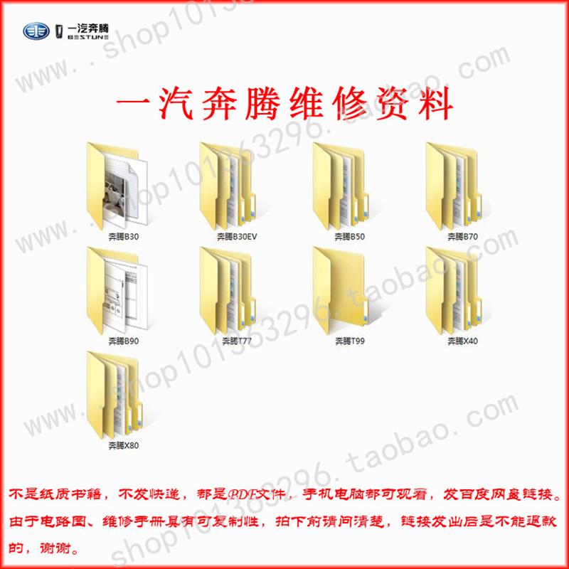 奔腾B30 B50 B70 B90 奔腾T77 奔腾X80 维修手册电路图维修资料
