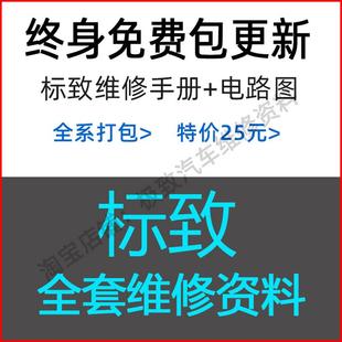 306 301 307 308 4008 适用于标致维修手册电路图资料206 408 207