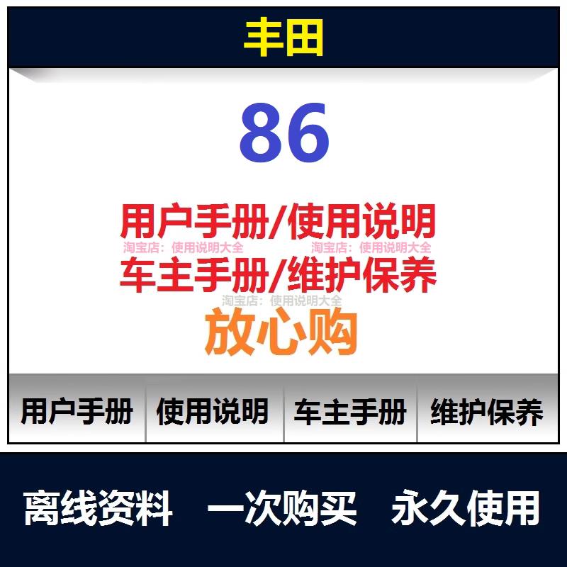2012-2024丰田86说明书用户手册维修手册电路图资料螺丝扭矩查询