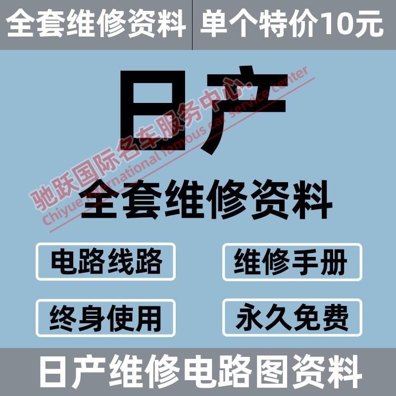 日产奇骏骐达逍客天籁新Sylphy阳光蓝鸟LIVINA楼兰维修手册电路图