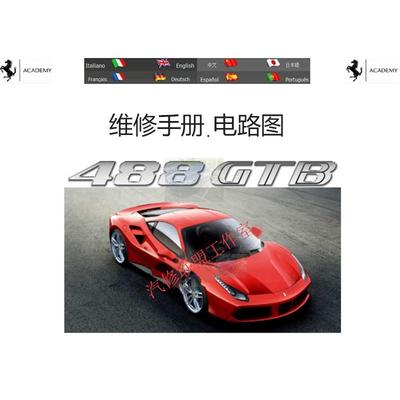 Ferrari法拉利488GTB原厂维修手册电路图 汽车资料
