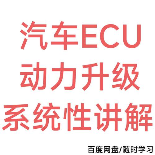 汽车ECU动力升级系统性视频讲解课程