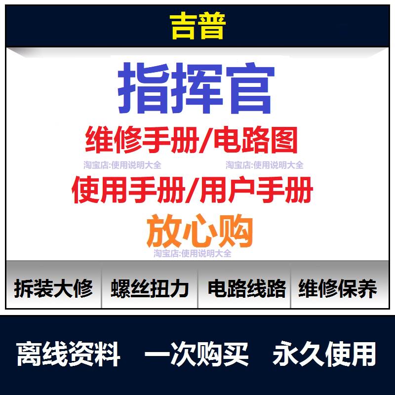 吉普指挥官维修手册电路图资料说明书用户手册使用手册查询