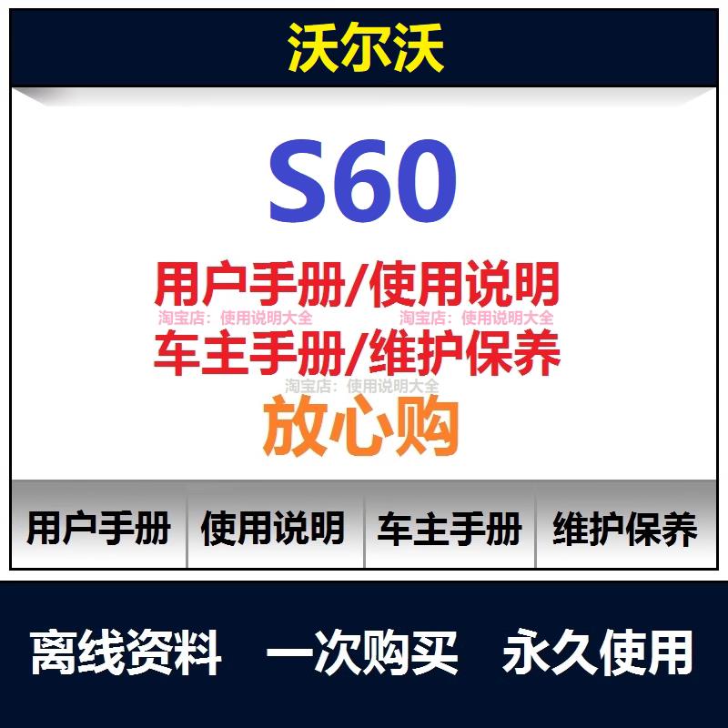 2007-2021沃尔沃s60说明书用户手册使用手册操作手册车主手册查询