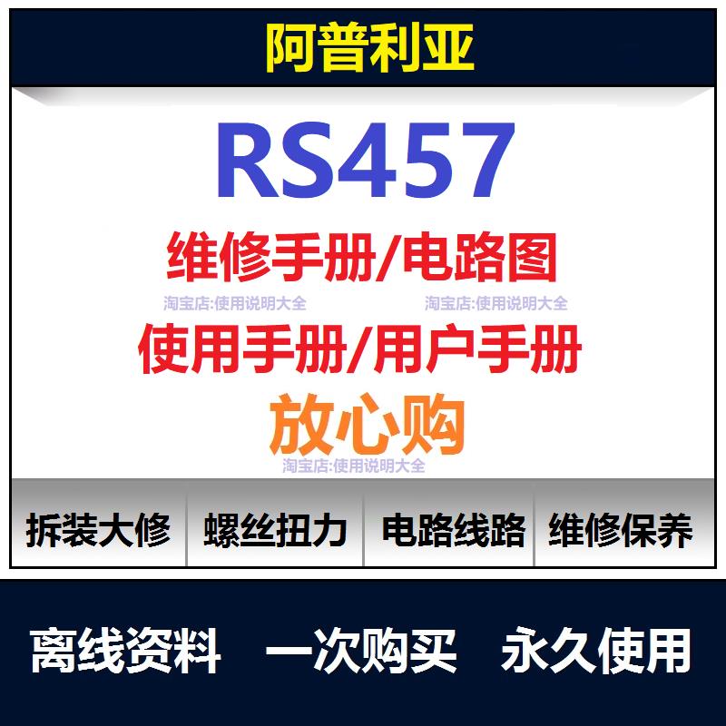2023-2025阿普利亚RS457维修手册零件扭矩说明书保养手册资料查询