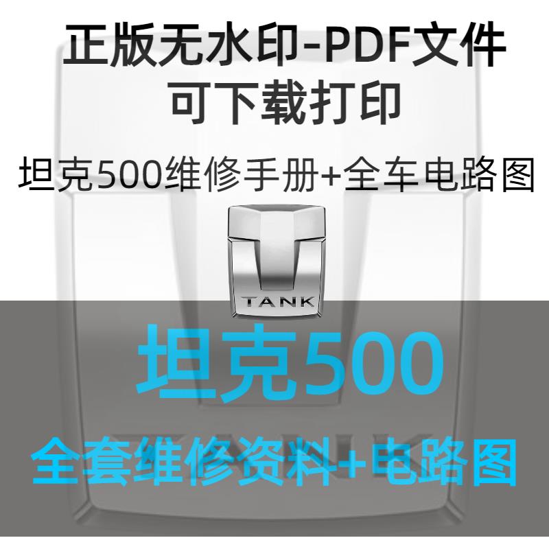 坦克500维修手册坦克500电路图坦克500全车电路坦克500维修资料