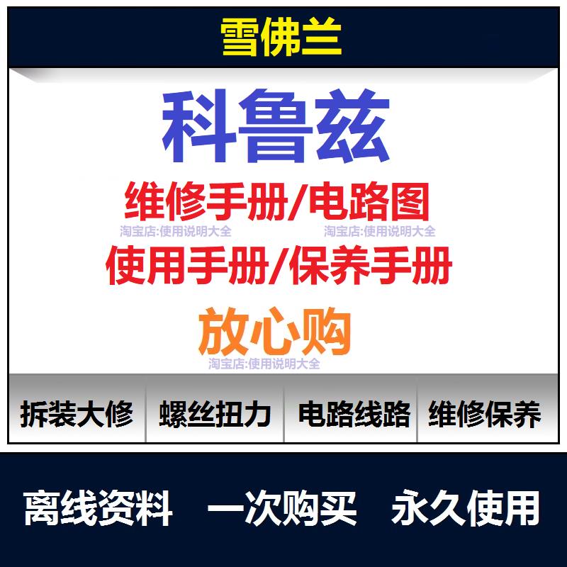 雪佛兰科鲁兹维修手册电路图资料科鲁兹保养手册操作查询