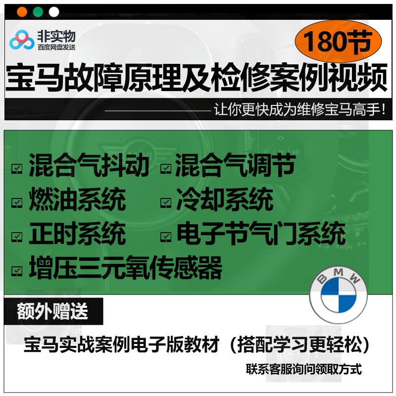 宝马故障原理检修案例培训视频正时电子冷却混合气数据流维修资料
