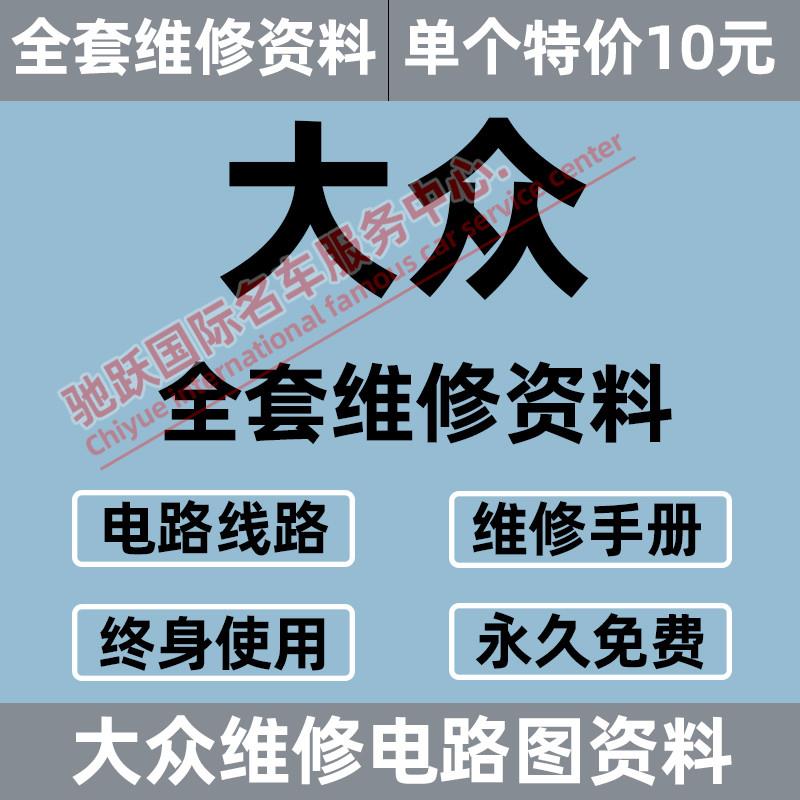 福斯Golf迈腾速腾朗逸宝来捷达探歌探岳蔚领维修手册电路图资料