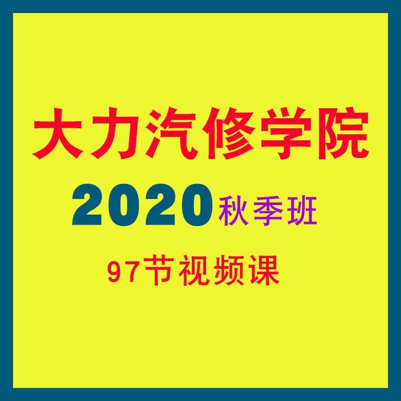 大力2020年汽修秋季班汽车维修培训影片课程资料