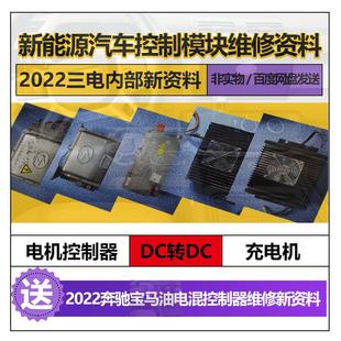 新能源汽车三电维修资料电机控制器车载充电机DCDC控制模块教程