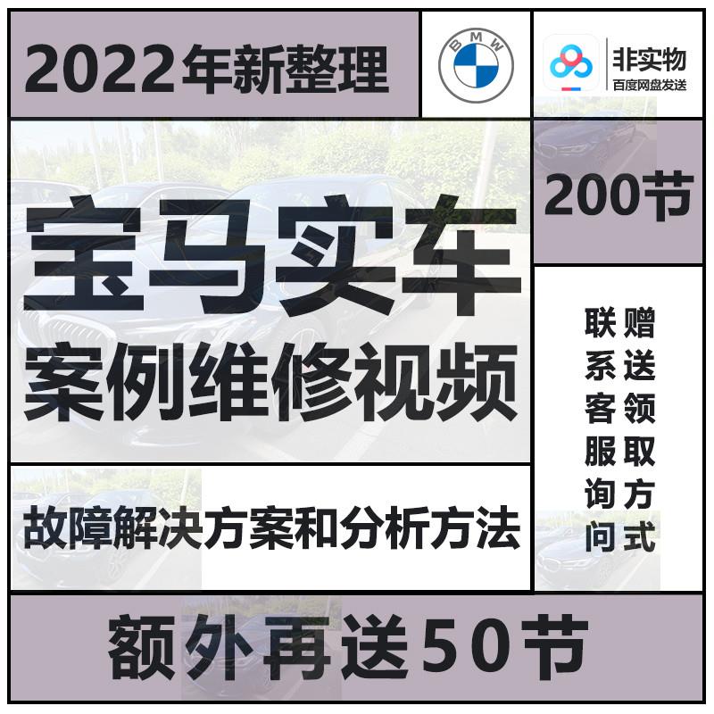 BMW维修资料实车解决方案发动机通病资料屏蔽设码故障影片教程