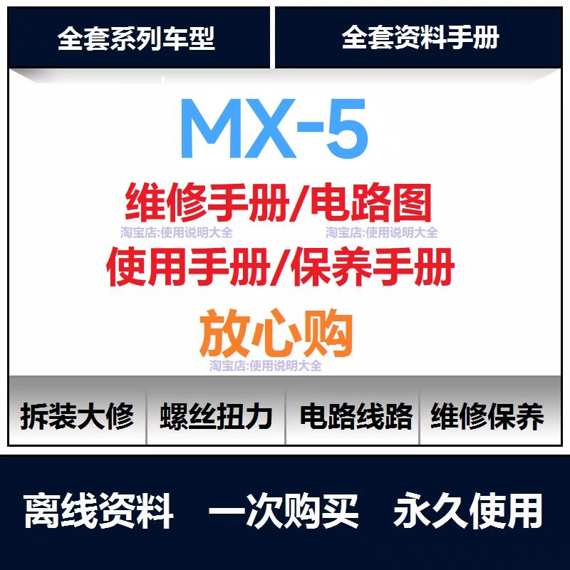 马自达mx5维修手册电路图资料mx5说明书用户手册mx5保养手册查询