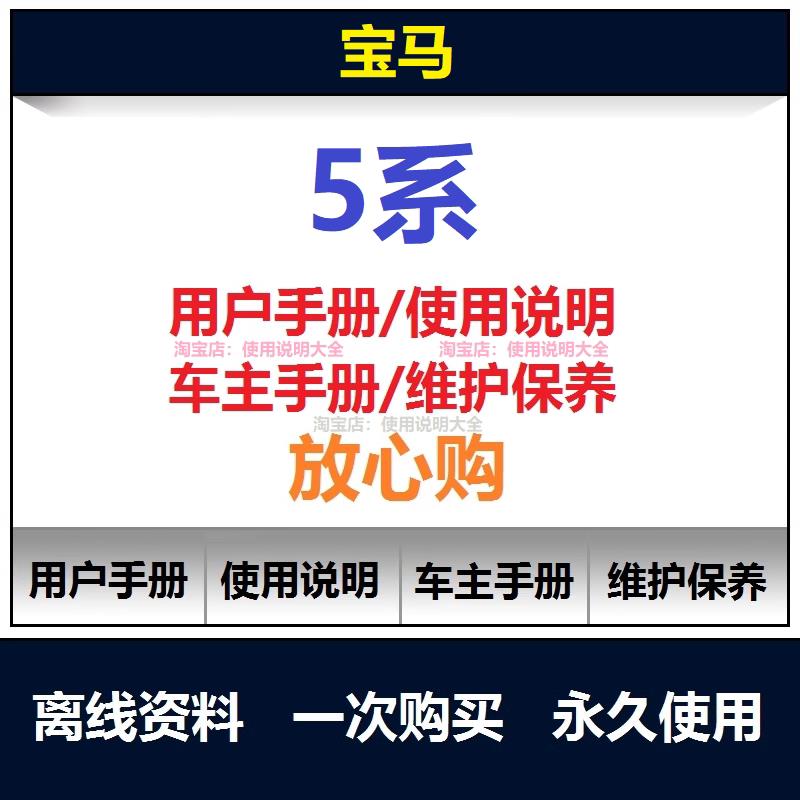 1996-2024宝马5系说明书520 523 525 530 535说明书用户手册查询
