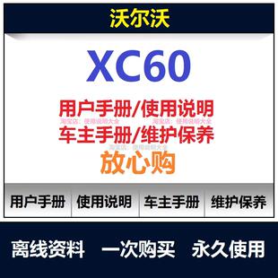 2010-2021沃尔沃xc60说明书用户手册xc60使用手册车主手册查询