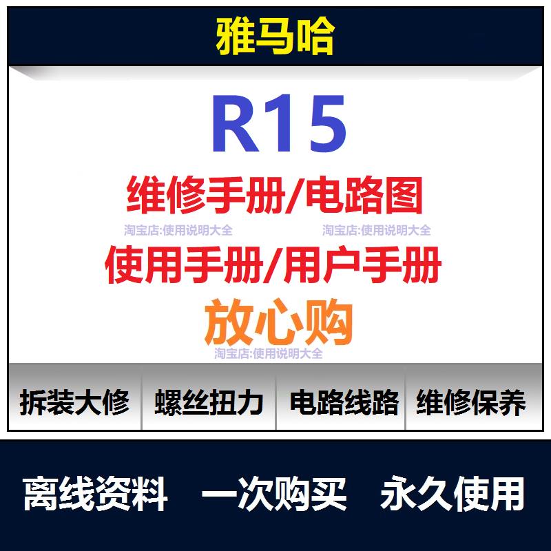 2008-2024雅马哈r15维修手册电路图资料零件扭矩说明书保养查询