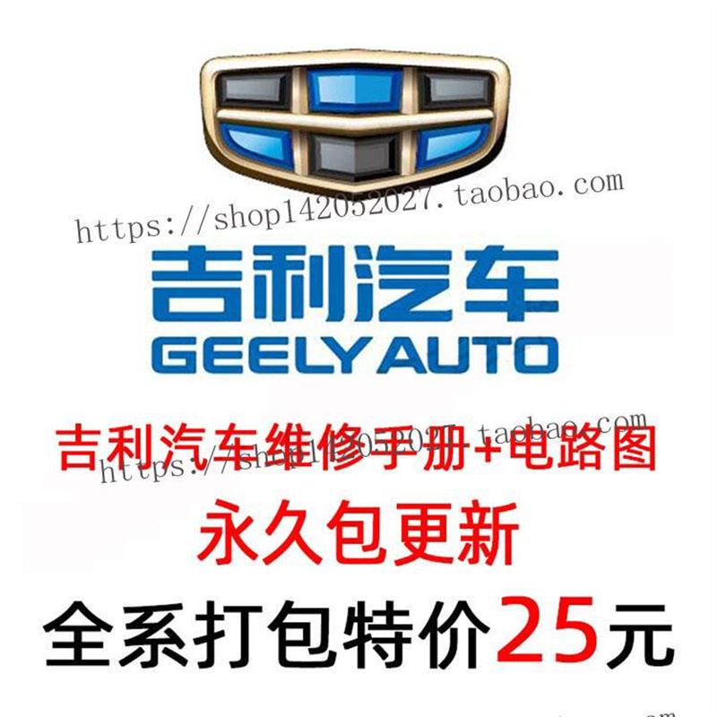 吉利汽车维修手册电路图资料EV300远景S1帝豪GL EC7博越博瑞金刚