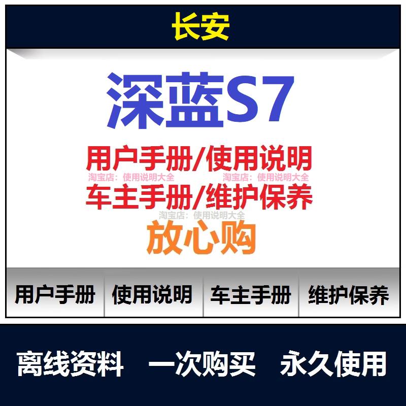 长安深蓝s7s07说明书用户手册车主使用手册保养手册汽车资料查询