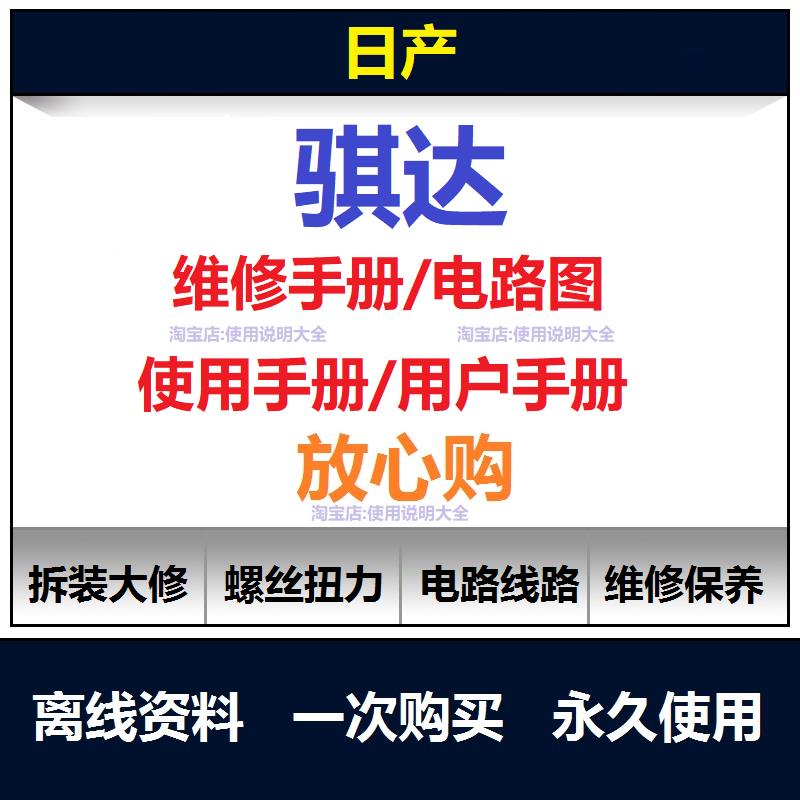 日产骐达维修手册电路图资料骐达说明书用户手册使用手册查询