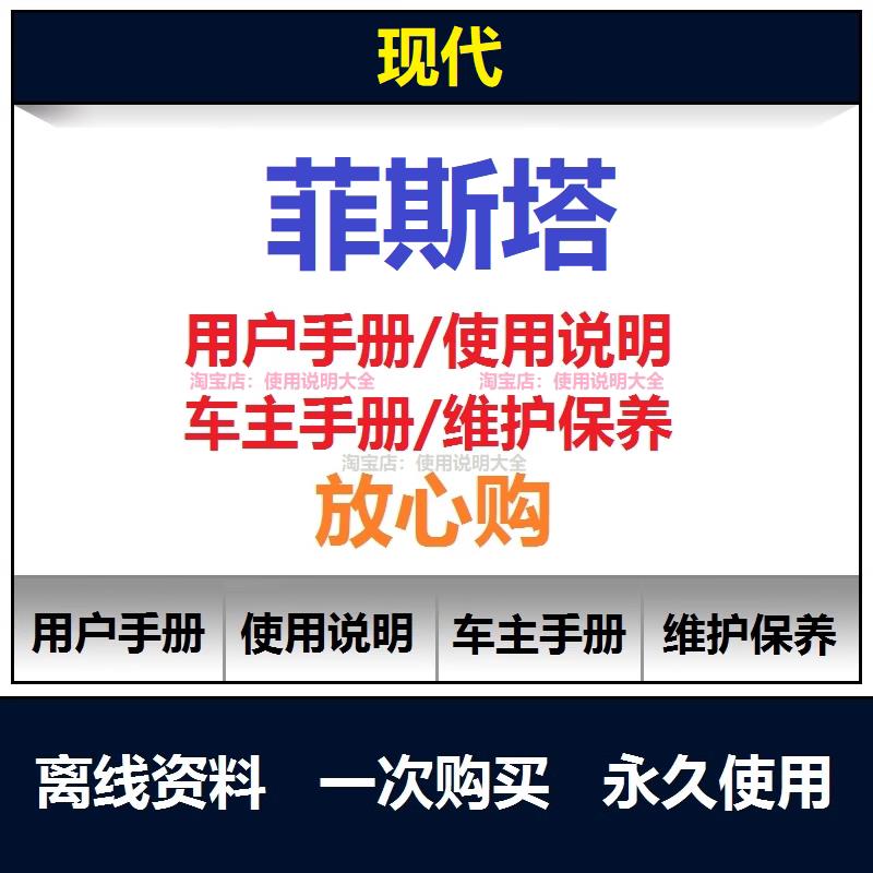 现代菲斯塔说明书用户手册菲斯塔保养手册菲斯塔车主使用手册查询
