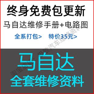 8昂克赛拉 适用于马自达维修手册电路图资料