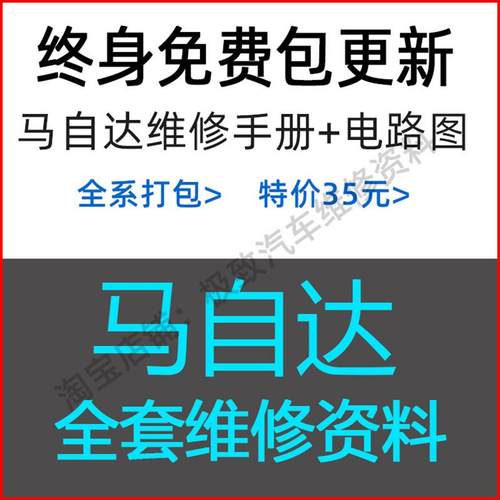 适用于马自达维修手册电路图资料 2 3 5 6 CX 4 5 7 RX 8昂克赛拉