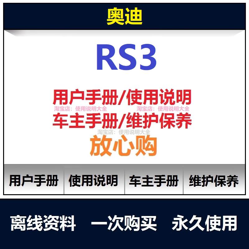 奥迪rs3说明书用户手册使用手册车主手册操作手册查询