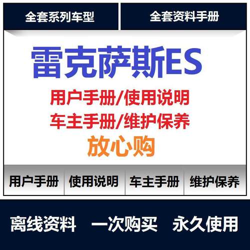 雷克萨斯es200es250es350es300es260说明书用户手册保养手册查询