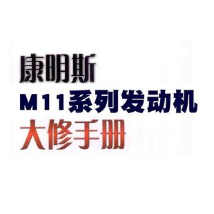 康明斯M11系列发动机大修手册 汽车维修资料