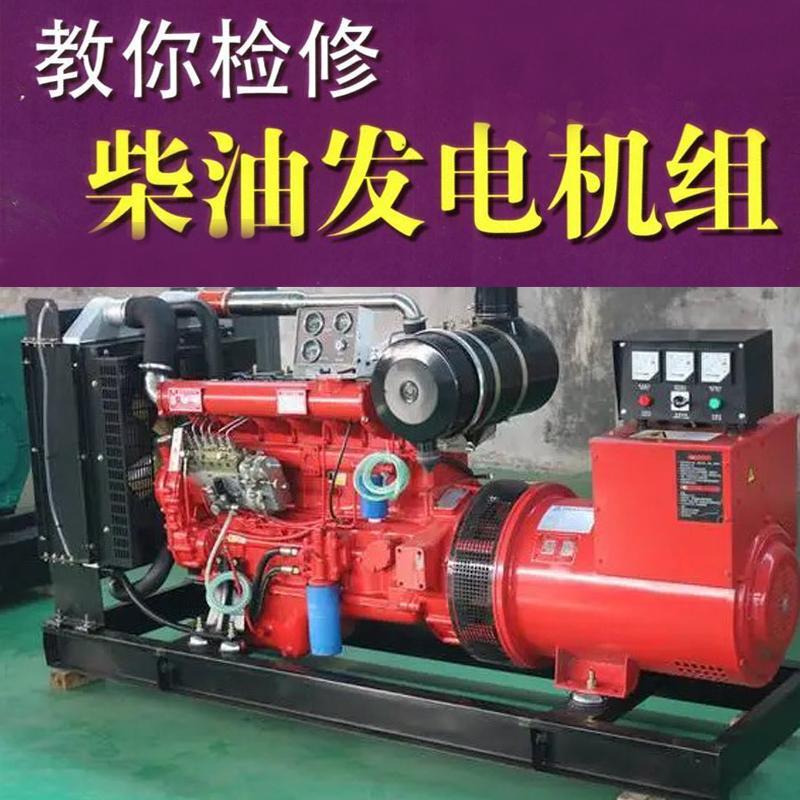 柴油机维修书 柴油发电机组维修基础教程 发电机维修教程资料