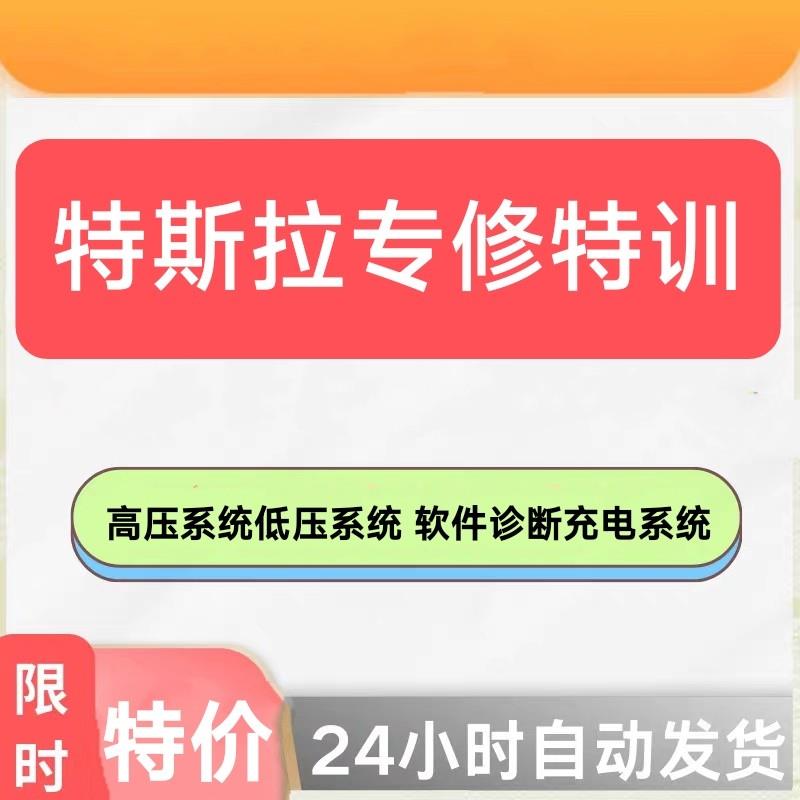 特斯拉电动汽车维修培训高低压系ECU/系统升级改装