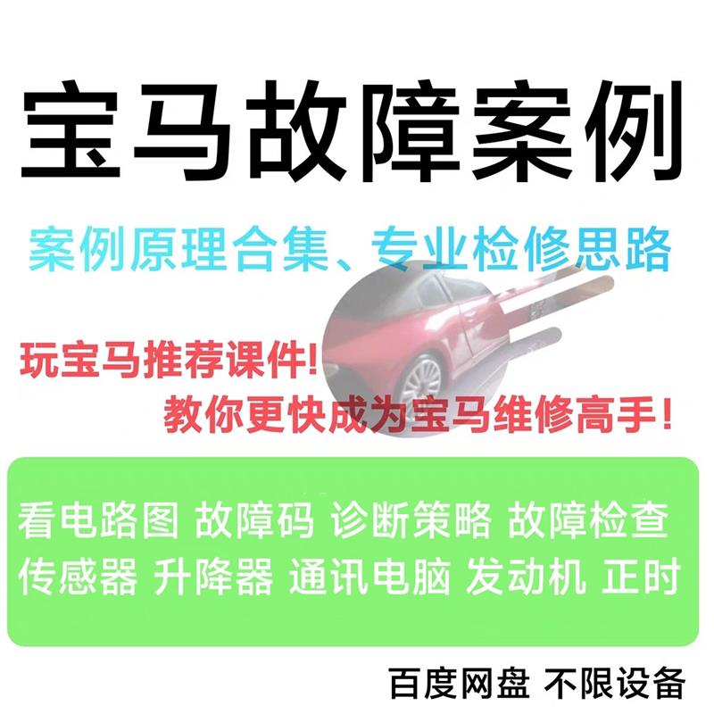 宝马培训视频课程看电路故障码诊断维修传感器通讯电脑发动机正时