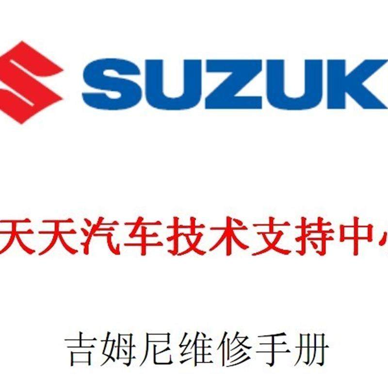 2007年款铃木吉姆尼汽车维修手册电路图汽车资料