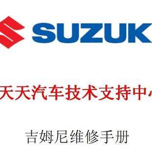 2007年款 铃木吉姆尼汽车维修手册电路图汽车资料