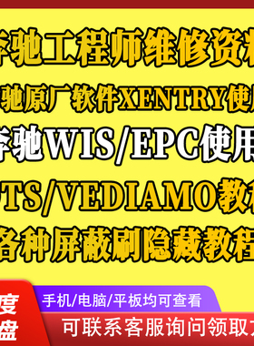 奔驰工程师资料WIS/EPC/DTS/VEDIAMO/XENTRY教程刷隐藏屏蔽故障码