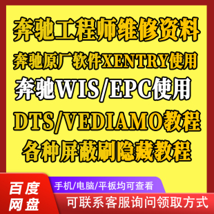 奔驰工程师资料WIS/EPC/DTS/VEDIAMO/XENTRY教程刷隐藏屏蔽故障码