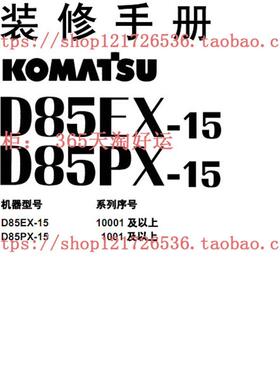 小松推土机D85EX-15装修手册带液压电路图