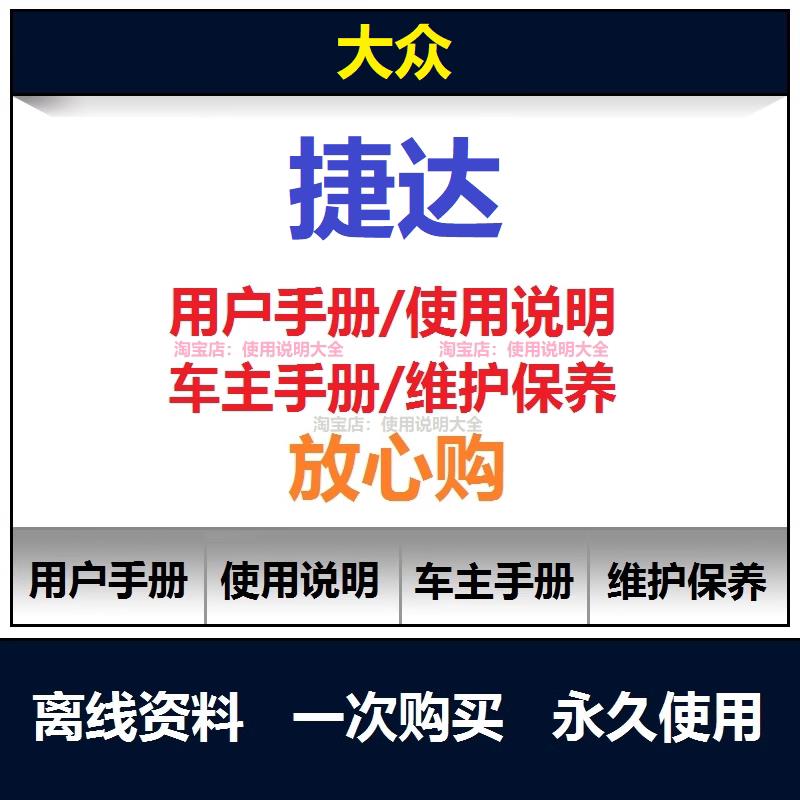 大众捷达说明书用户手册捷达车主手册捷达使用手册查询