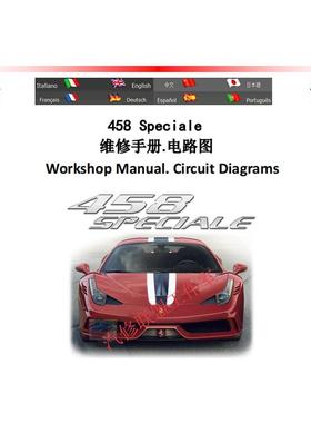 中文版法拉利458 SpecialeSpecialeA Italia维修手册电路图资料