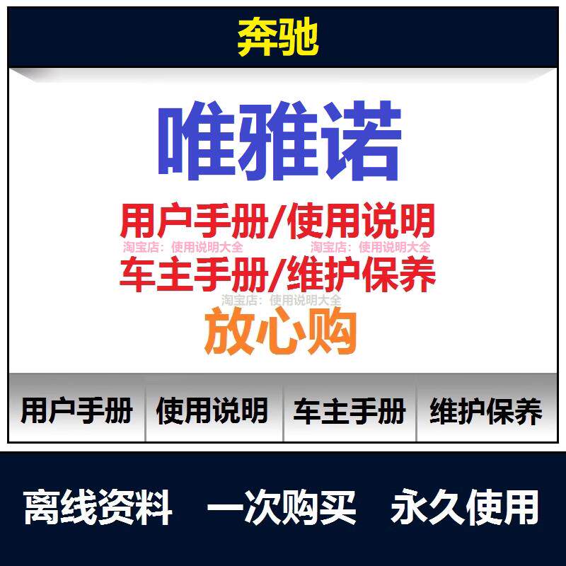 2011-2017奔驰唯雅诺说明书用户手册车主使用手册保养手册查询