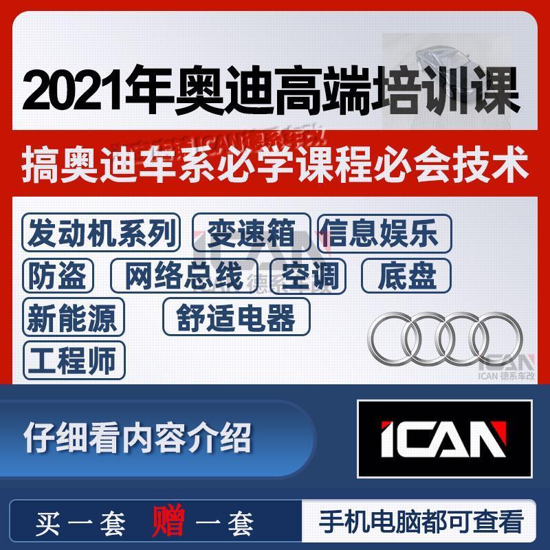 奥迪培训发动机底盘变速箱新能源维修编程改装资料诊断匹配教程