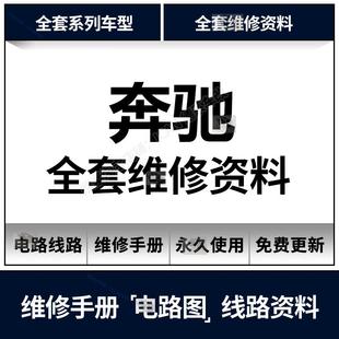 奔驰B级C级E级R级S级GLA GLK电路图维修资料 GLC