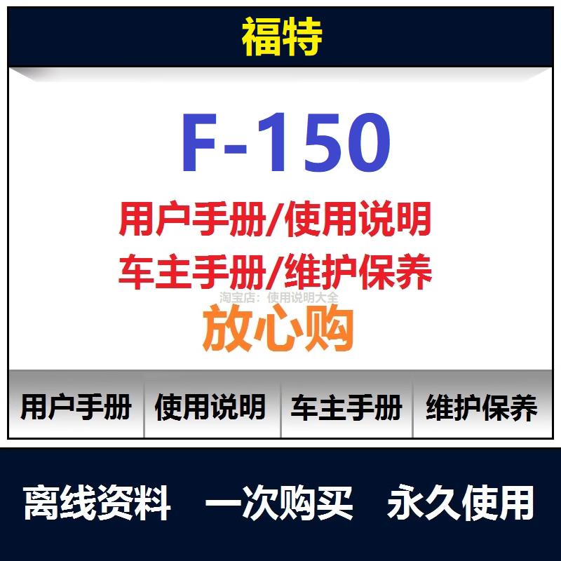 1997-2024福特猛禽f150说明书用户手册f150使用手册保养手册查询